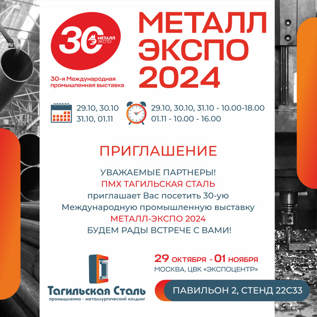 Приглашаем на выставку МеталлЭкспо 2024